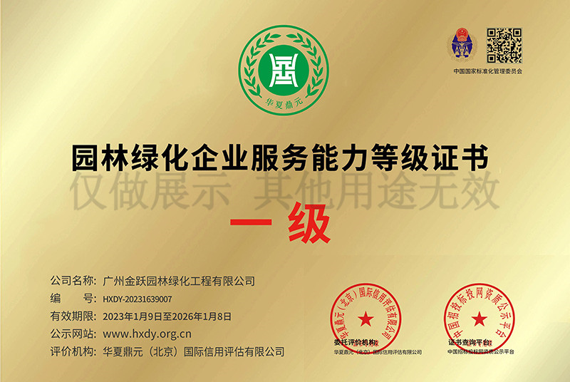 园林绿化企业服务能力等级证书